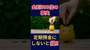 普通預金に置きっぱなしは損!?金利上昇の今やるべきこと  #老後資金 #家計管理 #お金の知識