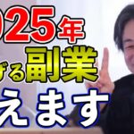 【副収入】2025年に稼げる副業は〇〇です【切り抜き】