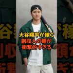 大谷翔平が稼ぐ副収入の額が衝撃的すぎる...