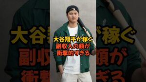 大谷翔平が稼ぐ副収入の額が衝撃的すぎる...