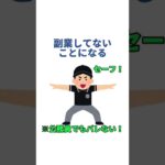 副業が会社に絶対バレない方法5選