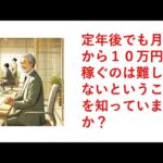 定年後でも月5万から10万円を稼ぐのは難しくないということを知っていますか?