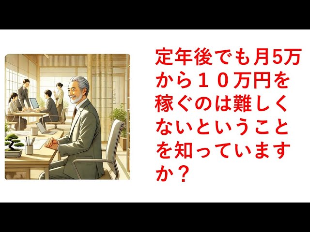 定年後でも月5万から１０万円を稼ぐのは難しくないということを知っていますか？