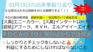 03月13日【超低位株で超大きな利益を✨✨】今日の動向株(エニーカラー、インタートレード、アゴーラ、RVH、エルアイイーエイチ) PDCAの『D』ばかりではあかん!  #毎日投稿 #投資 #お金
