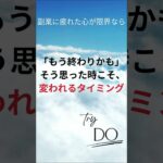 副業に疲れて「もう無理」と感じたあなたへ