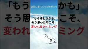 副業に疲れて「もう無理」と感じたあなたへ