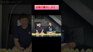 お金の動かし方 #ビジネス #会社員 #副業 #成功