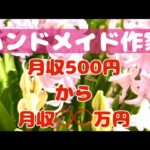 副業から本業にしたハンドメイド作家の現在
