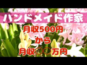 副業から本業にしたハンドメイド作家の現在