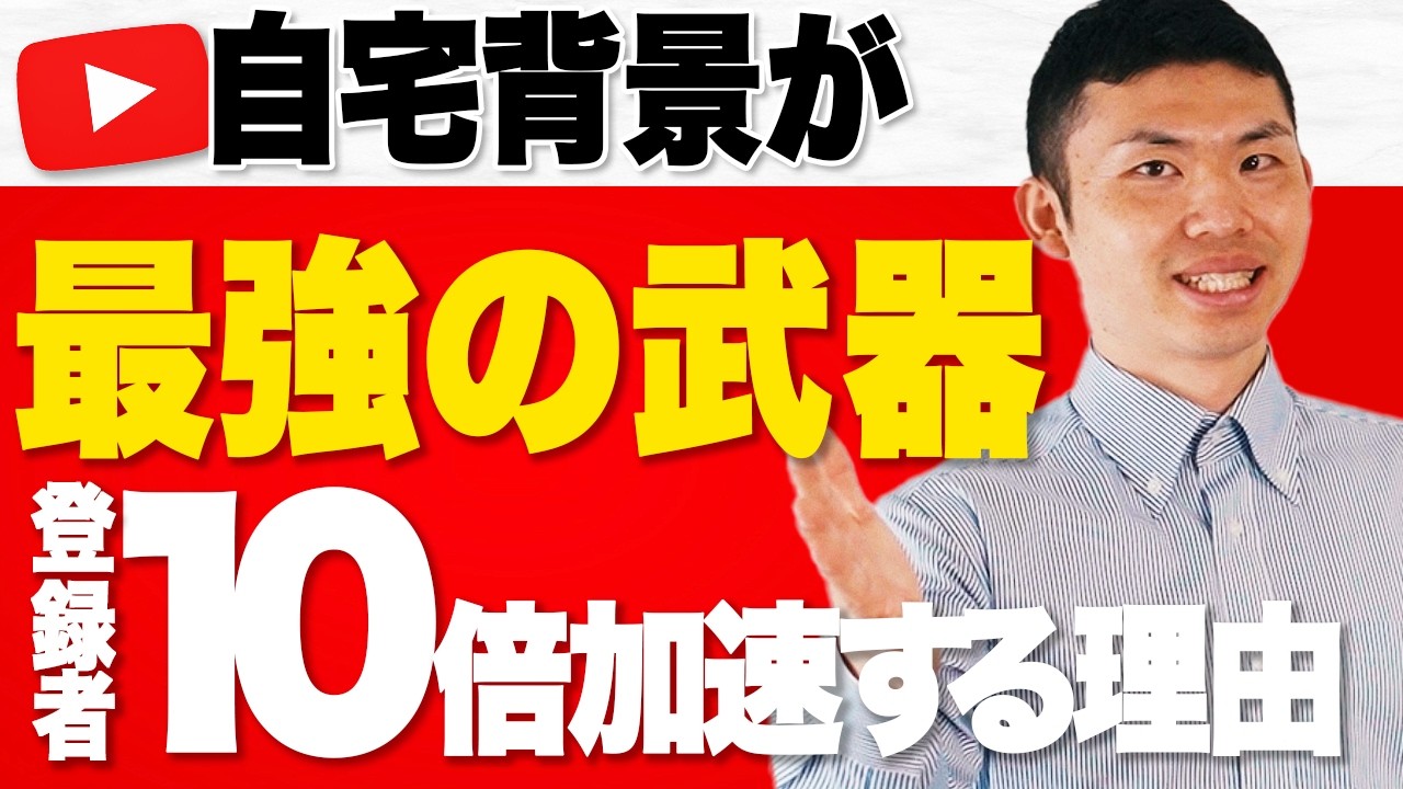 在宅起業家必見！“自宅背景晒し”で登録者が10倍加速するワケ