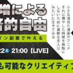 〈究極すぎるデザイン教室/ロゴ副業〉2025年03月22日21:00のライブ！人のデザイン見て我がデザイン直せ！