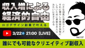 〈究極すぎるデザイン教室/ロゴ副業〉2025年03月22日21:00のライブ！人のデザイン見て我がデザイン直せ！