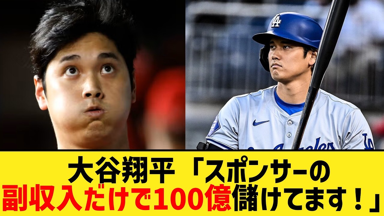 大谷翔平「スポンサーの副収入だけで100億儲けてます！」←一覧wwwwww【なんJ２ch５chプロ野球反応集】