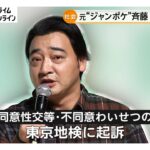 元ジャンポケ・斉藤慎二被告（42）を在宅起訴　ロケバスで20代女性に性的暴行加えるなどした疑い