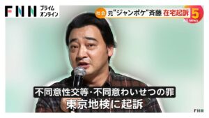 元ジャンポケ・斉藤慎二被告(42)を在宅起訴 ロケバスで20代女性に性的暴行加えるなどした疑い