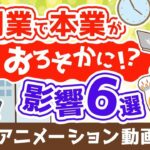 【再放送】「副業で本業がおろそかになる」は本当か？【副業の本業への影響6選】【稼ぐ 実践編】：（アニメ動画）第356回