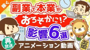【再放送】「副業で本業がおろそかになる」は本当か?【副業の本業への影響6選】【稼ぐ 実践編】:(アニメ動画)第356回