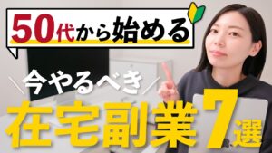 【保存版】50代でも無理なくできる!おすすめの副業7選【未経験でも大丈夫】