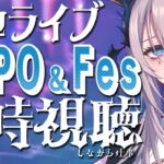 【 #hololivefesEXPO25_DAY1 　同時視聴】保護者会在宅勢わたくし、仕事しながら同時視聴して行った気になる回【飯田ぽち。Iida Pochi.】