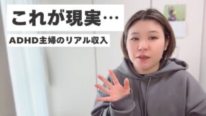 ADHD主婦A×在宅ワークのメリット&デメリット!リアル収入も公開!※冒頭挨拶の音声が切れてます!ごめんなさい!