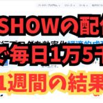 【副業検証】1週間やってみたのはXSHOWがAIで毎日1万5千円お金を稼ぐ驚きの方法!