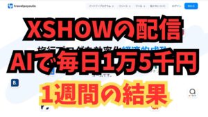 【副業検証】1週間やってみたのはXSHOWがAIで毎日1万5千円お金を稼ぐ驚きの方法！