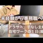 【未経験から入力事務】PCスキル低めな私の在宅ワークの１日(風)