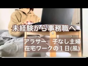 【未経験から入力事務】PCスキル低めな私の在宅ワークの１日(風)