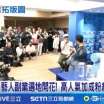 陳冠希現身台北開咖啡廳 副業版圖拓展台灣 設計布置全程參與! 陳冠希笑稱創業不容易│記者 蔡宥嫻 李汶諭│娛樂星世界20250325│三立新聞台