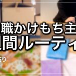 【内職#33】内職かけもち主婦1週間ルーティン(在宅ワーク/シール貼り/副業/子育て/ぼっち/低収入)