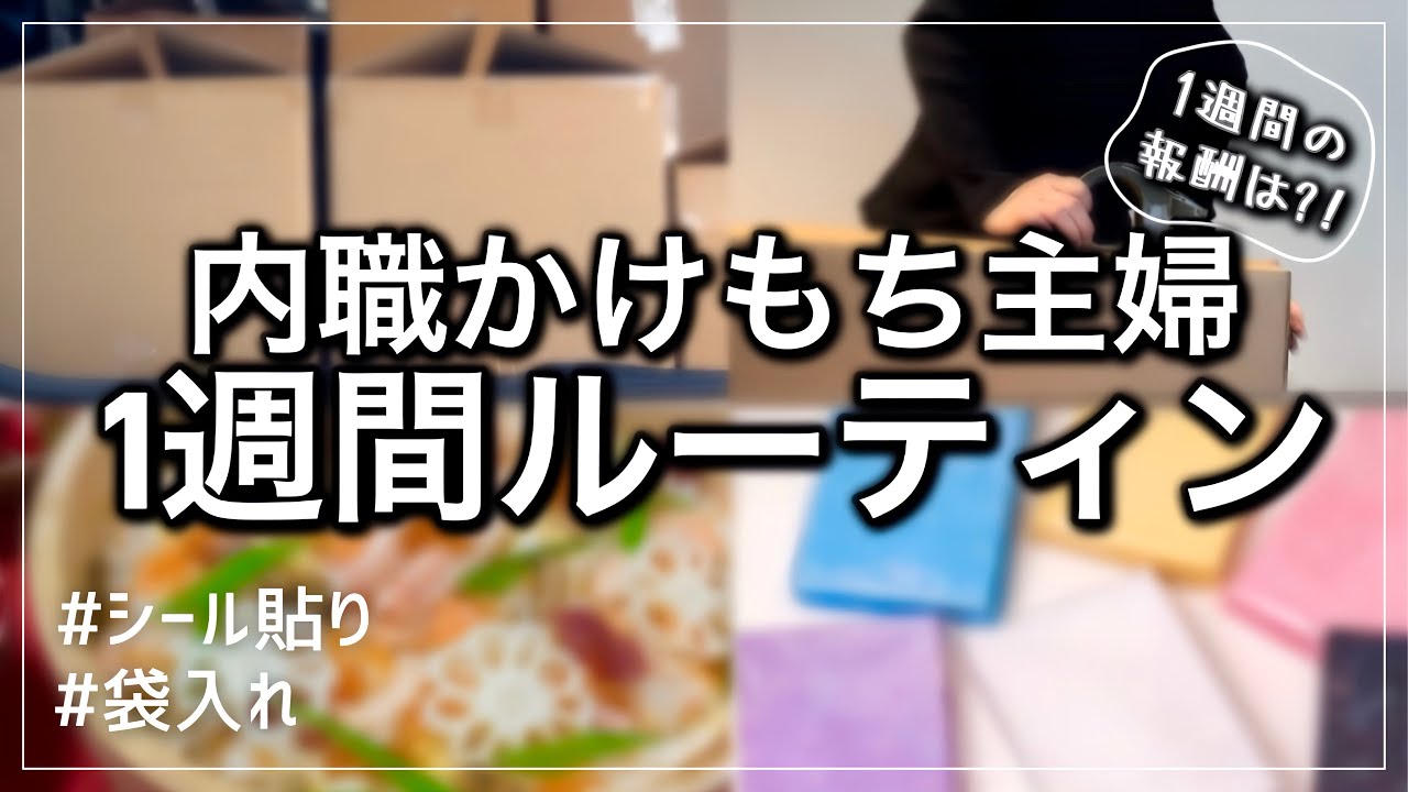 【内職#33】内職かけもち主婦1週間ルーティン(在宅ワーク/シール貼り/副業/子育て/ぼっち/低収入)