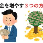 30代からお金を増やす3つの方法