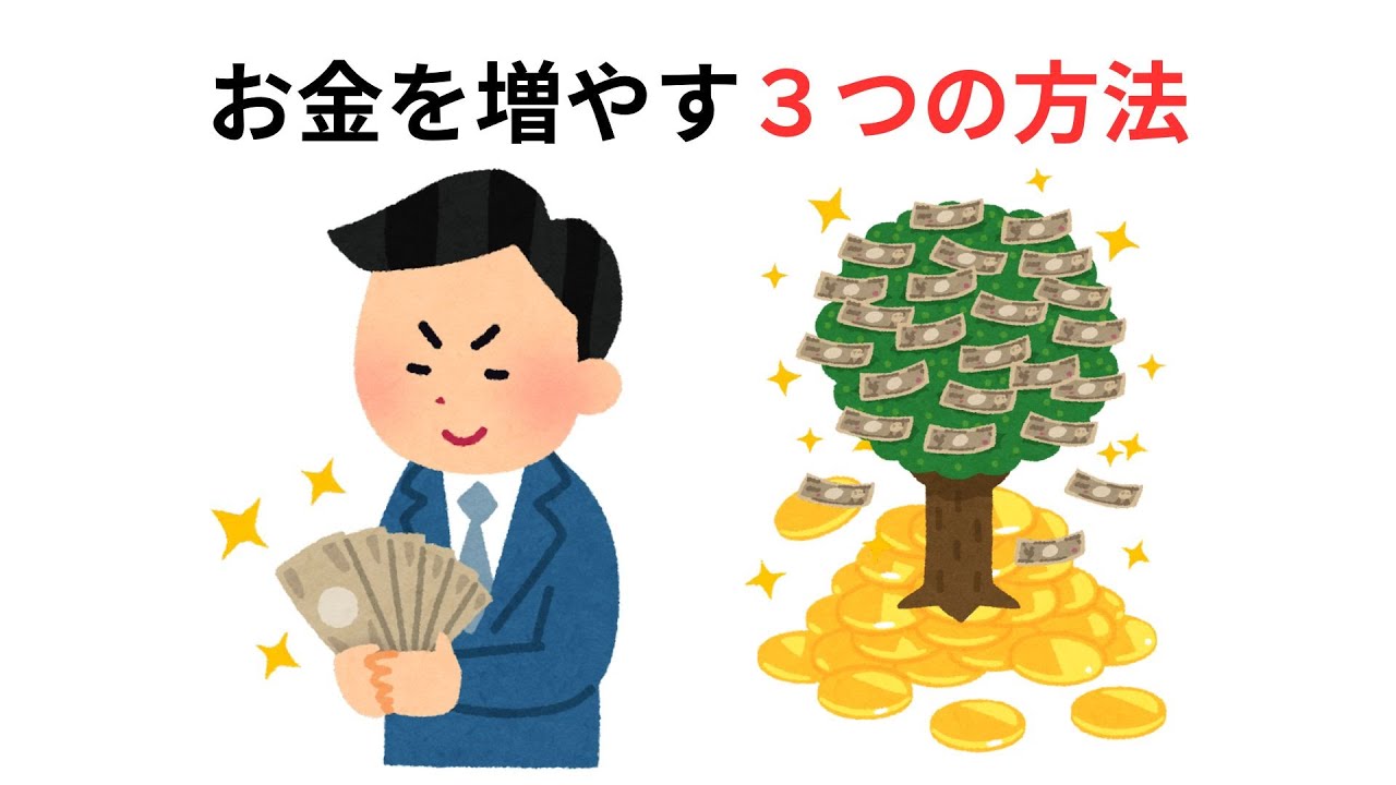 30代からお金を増やす3つの方法