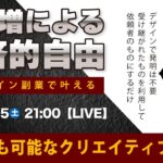 〈究極すぎるデザイン教室/ロゴ副業〉2025年03月15日21:00のライブ！人のデザイン見て我がデザイン直せ！