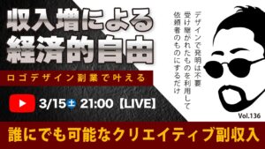 〈究極すぎるデザイン教室/ロゴ副業〉2025年03月15日21:00のライブ!人のデザイン見て我がデザイン直せ!