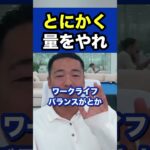 とにかく量をやれ※社会人必見【竹花貴騎/切り抜き/副業/会社員/社会人】 #shorts #竹花貴騎 #ビジネス