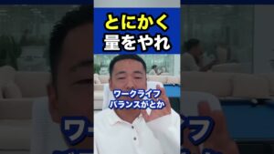 とにかく量をやれ※社会人必見【竹花貴騎/切り抜き/副業/会社員/社会人】 #shorts #竹花貴騎 #ビジネス