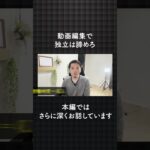 動画編集で独立は諦めろ #shorts