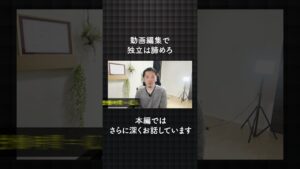 動画編集で独立は諦めろ #shorts