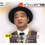 ジャンポケ元メンバー斉藤慎二被告(42)が不同意性交等・不同意わいせつの罪で在宅起訴