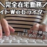 【在宅ワークvlog】アルバイトWebライターの一日|肩こり・腰痛対策|uFit RELEASER Portable