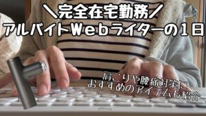 【在宅ワークvlog】アルバイトWebライターの一日|肩こり・腰痛対策|uFit RELEASER Portable