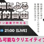 〈究極すぎるデザイン教室/ロゴ副業〉2025年03月08日21:00のライブ!人のデザイン見て我がデザイン直せ!