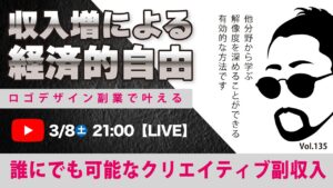 〈究極すぎるデザイン教室/ロゴ副業〉2025年03月08日21:00のライブ!人のデザイン見て我がデザイン直せ!