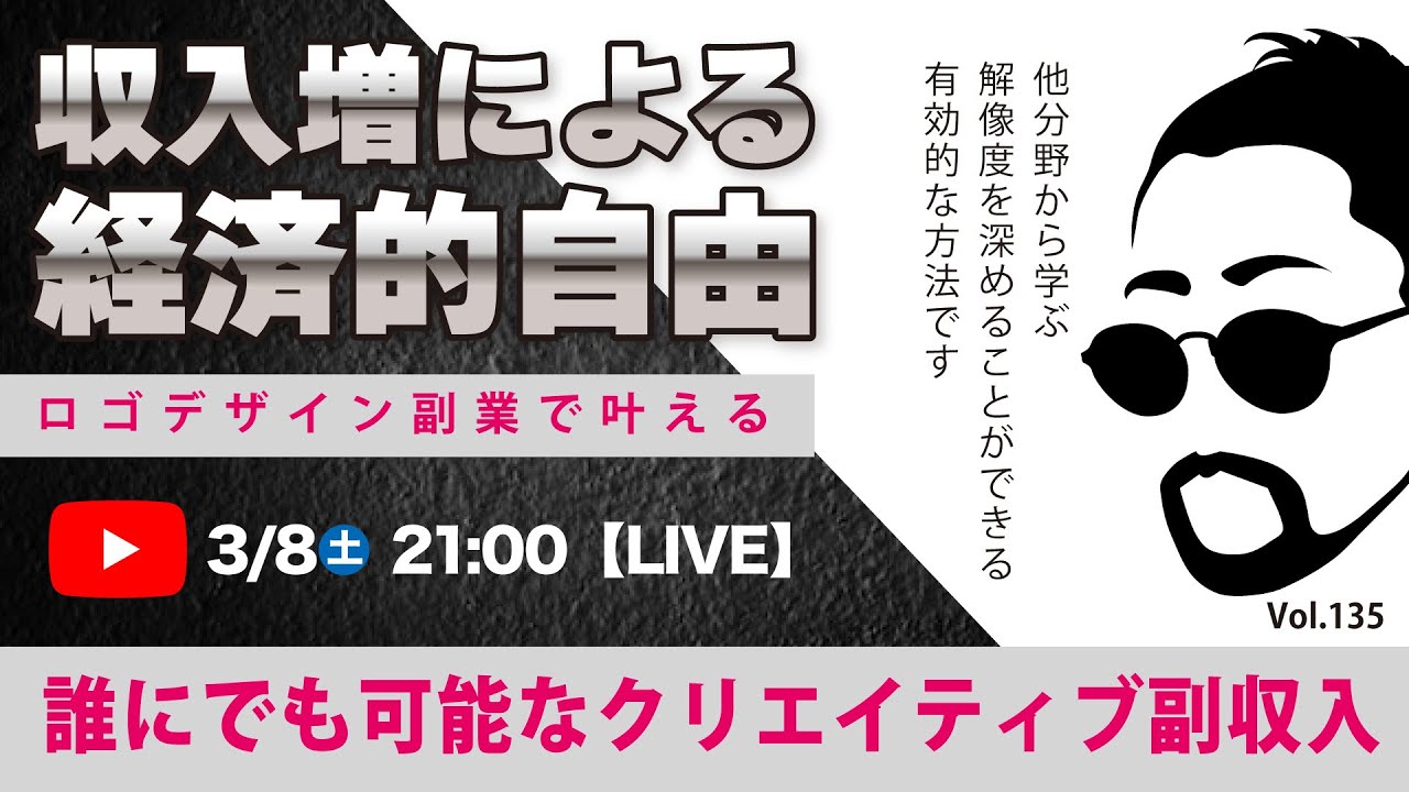 〈究極すぎるデザイン教室/ロゴ副業〉2025年03月08日21:00のライブ！人のデザイン見て我がデザイン直せ！