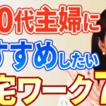 【未経験OK!】50代主婦におすすめしたい在宅ワーク7選