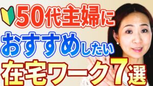 【未経験OK!】５０代主婦におすすめしたい在宅ワーク７選