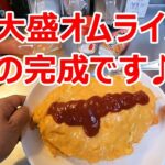 大盛オムライス、在宅ごはん