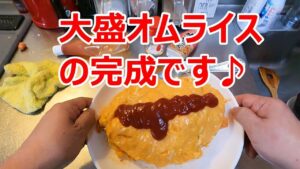 大盛オムライス、在宅ごはん