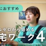 主婦におすすめ！スキルゼロからはじめる在宅ワーク4選